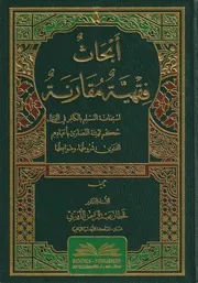 كتاب: أبحاث فقهية مقارنة: أ.د.قحطان عبدالرحمن الدوري