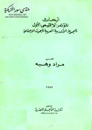 أبحاث المؤتمر الإقليمي الأول للمجموعة الأوربية العربية للبحوث الاجتماعية - مراد وهبه