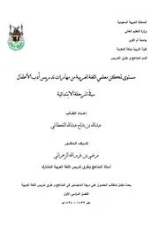 تقويم أداء معلمي اللغة العربية، وتحديد مستوى تمكنهم من مهارات تدريس ادب الاطفال