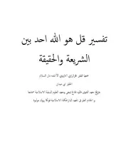 تفسير قل هو الله بين الشريعة والحقيقة