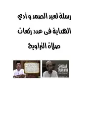 رسلة لعبد الصمد و أدي الهداية فى عدد ركعات صلاة التراويح