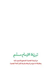 تبرئة الإمام مسلم ط. 2 الزاد