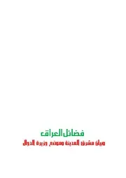 فضائل العراق الطبعة الثانية