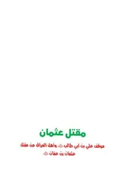 مقتل عثمان الطبعة الثالثة