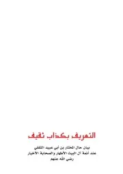 التعريف بكذاب ثقيف