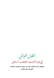 القول المؤمل في بيان الحديث الضعيف والمستعمل - الطبعة الاولى