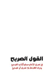 القول الصريح الطبعة الثانية