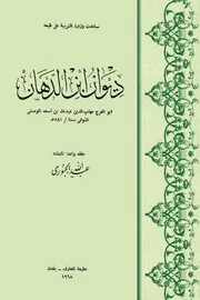 ديوان ابن الدهان