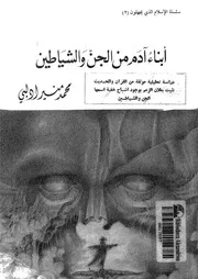 أبناء آدم من الجن و الشياطين - محمد منير إدلبي