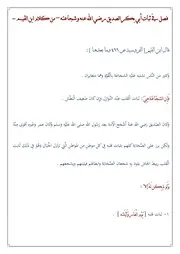 فصل في ثبات أبي بكر الصديق رضي الله عنه وشجاعته – من كلام ابن القيم