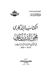 الكتاب التذكاري - ابن عربي