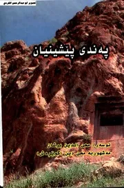 په ندی پیشینان به شیعر( 01)محی الدین برشان گویره ش