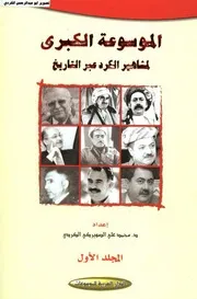 الموسوعة الكبري لمشاهير الكرد عبر التاريخ محمد علي الصويركي الكردي 01 الدار العربية للموسوعات