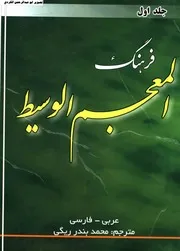 فرهنگ المعجم الوسیط عربی فارسی محمد بندر ریگی 01