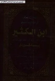 تەفسیر ابن الکثیر به کوردی 01