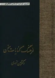 فرهنگ کنایات سخن آ ژ حسن انوری 01