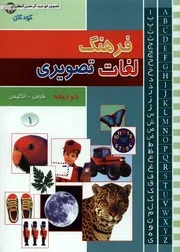 فرهنگ لغات تصویری فارسی انگلیسی 01