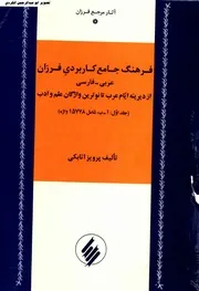 فرهنگ جامع کاربردی فرزان عربی فارسی پرویز اتابکی 01