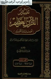تفسير القران العظيم ت.عبدالرزاق المهدي 01