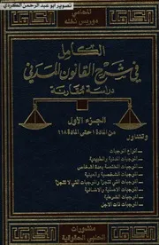 الكامل في شرح القانون المدني دراسة مقارنة المحامي موريس نخله 01