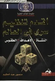 حكومة العالم الخفية اقدم تنظيم سري في العالم.النشأة.الاهداف.الطقوس 01