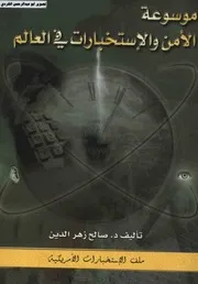 موسوعة الأمن والاستخبارات في العالم ملف الاستخبارات الأمريكية د.صالح زهر الدين 01