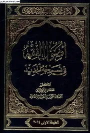 الكامل للزلمي في الشريعة والقانون أصول الفقه في نسيجه الجديد
