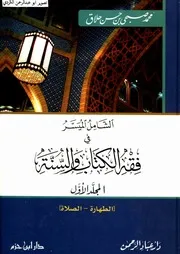 الشامل الميسر في فقه الكتاب والسنة 01 محمد صبحي حسن حلاق
