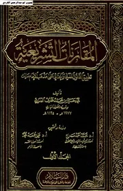 المقارنات التشريعية تطبيق القانون المدني والجنائي علي مذهب الامام مالك 01