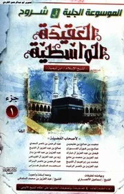 الموسوعة الجلية في شروح العقيدة الواسطية 01