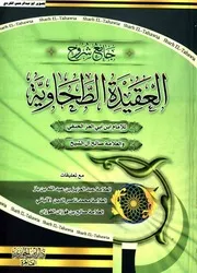 جامع شروح العقيدة الطحاوية ابي العز تعليقات ابن باز.الألباني.الفوزان 01
