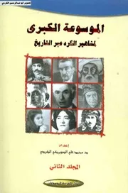 الموسوعة الكبري لمشاهير الكرد عبر التاريخ محمد علي الصويركي الكردي 02 الدار العربية للموسوعات