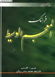 فرهنگ المعجم الوسیط عربی فارسی محمد بندر ریگی 02