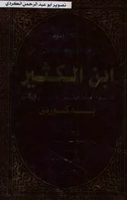 تەفسیر ابن الکثیر به کوردی 02