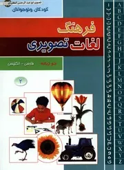 فرهنگ لغات تصویری فارسی انگلیسی 02