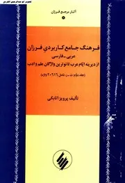 فرهنگ جامع کاربردی فرزان عربی فارسی پرویز اتابکی 02