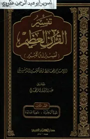 تفسير القران العظيم ت.عبدالرزاق المهدي 02