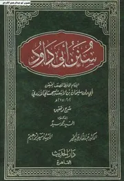 سنن ابي داود الأزدي ش.ت دعبدالقادر د.سيد محمد د.سيد ابراهيم 02