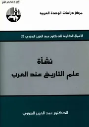 الاعمال الكاملة عبدالعزيز الدوري( 02)نشأة علم التاريخ عنى العرب