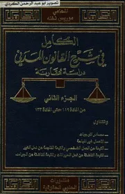 الكامل في شرح القانون المدني دراسة مقارنة المحامي موريس نخله 02