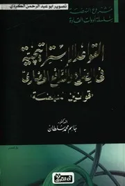 مشروع النهضة القواعد الإستراتيجية في الصراع والتدافع الحضاري د.جاسم سلطان 02