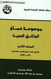 موسوعة عمان الوثائق السرية 02