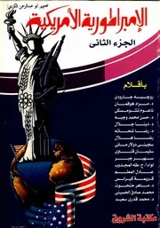 الأمبراطورية الأمريكية صفحات من الماضي والحاضر 02