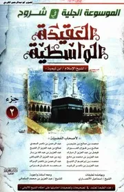 الموسوعة الجلية في شروح العقيدة الواسطية 02