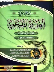 جامع شروح العقيدة الطحاوية ابي العز تعليقات ابن باز.الألباني.الفوزان 02