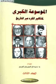 الموسوعة الكبري لمشاهير الكرد عبر التاريخ محمد علي الصويركي الكردي 03 الدار العربية للموسوعات