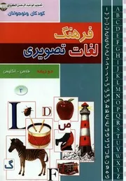 فرهنگ لغات تصویری فارسی انگلیسی 03