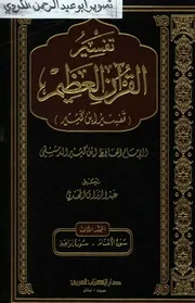 تفسير القران العظيم ت.عبدالرزاق المهدي 03