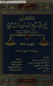 الكامل في شرح القانون المدني دراسة مقارنة المحامي موريس نخله 03