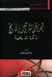 مشروع النهضة نحو وعي استراتيجي بالتاريخ د.جاسم سلطان 03